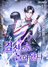검신으로 돌아왔다 1권