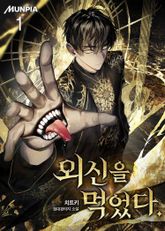 외신을 먹었다. 표지 이미지