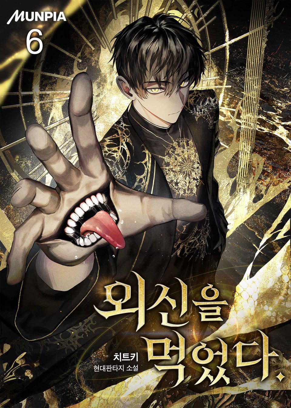 외신을 먹었다. 6권