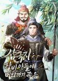 삼국지 : 장비 아들이 머리까지 좋음 7화