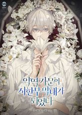 악역 가문의 시한부 막내가 되었다(15세 개정판) 표지 이미지