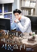 시골 내과 때려치우고 서울갑니다 7화