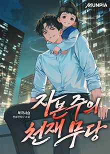 자본주의 천재 무당