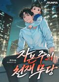 자본주의 천재 무당 11화