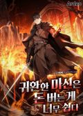 귀환한 마신은 돈 버는 게 너무 쉽다 25화