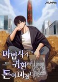 마법사가 귀환하니 돈이 미쳤다 18화