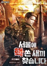 서울에 핵 쏜 새끼 찾습니다 표지 이미지