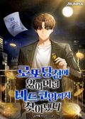 로또 당첨에 잃어버린 비트코인까지 찾아냈다 16화