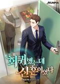 회귀했는데 신혼이었다 6화