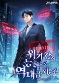 위기 감지 능력으로 역대급 회사원 12화
