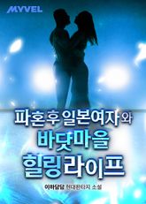파혼 후 일본 여자와 바닷마을 힐링 라이프 표지 이미지