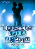 파혼 후 일본 여자와 바닷마을 힐링 라이프 16화