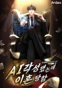 AI 각성했는데 이혼당함