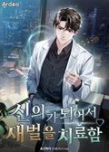 신의가 되어서 재벌을 치료함 5화