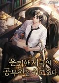 은퇴한 제국의 공무원은 쉬고싶다 7화