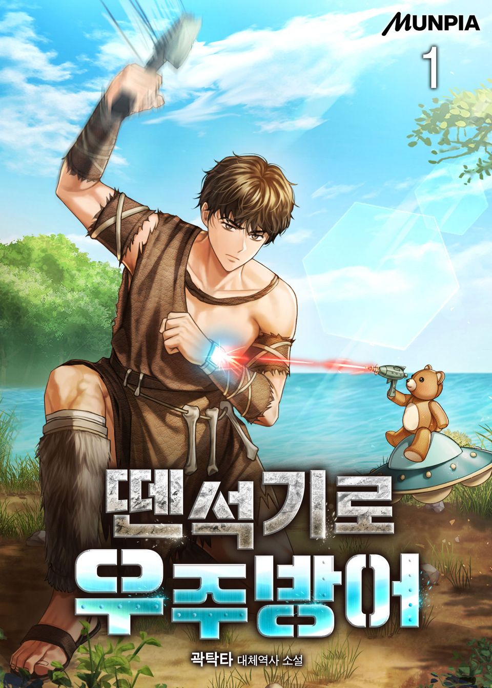 뗀석기로 우주방어 1권