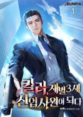 킬러, 재벌3세 신입사원이 되다 표지 이미지