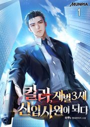 킬러, 재벌3세 신입사원이 되다