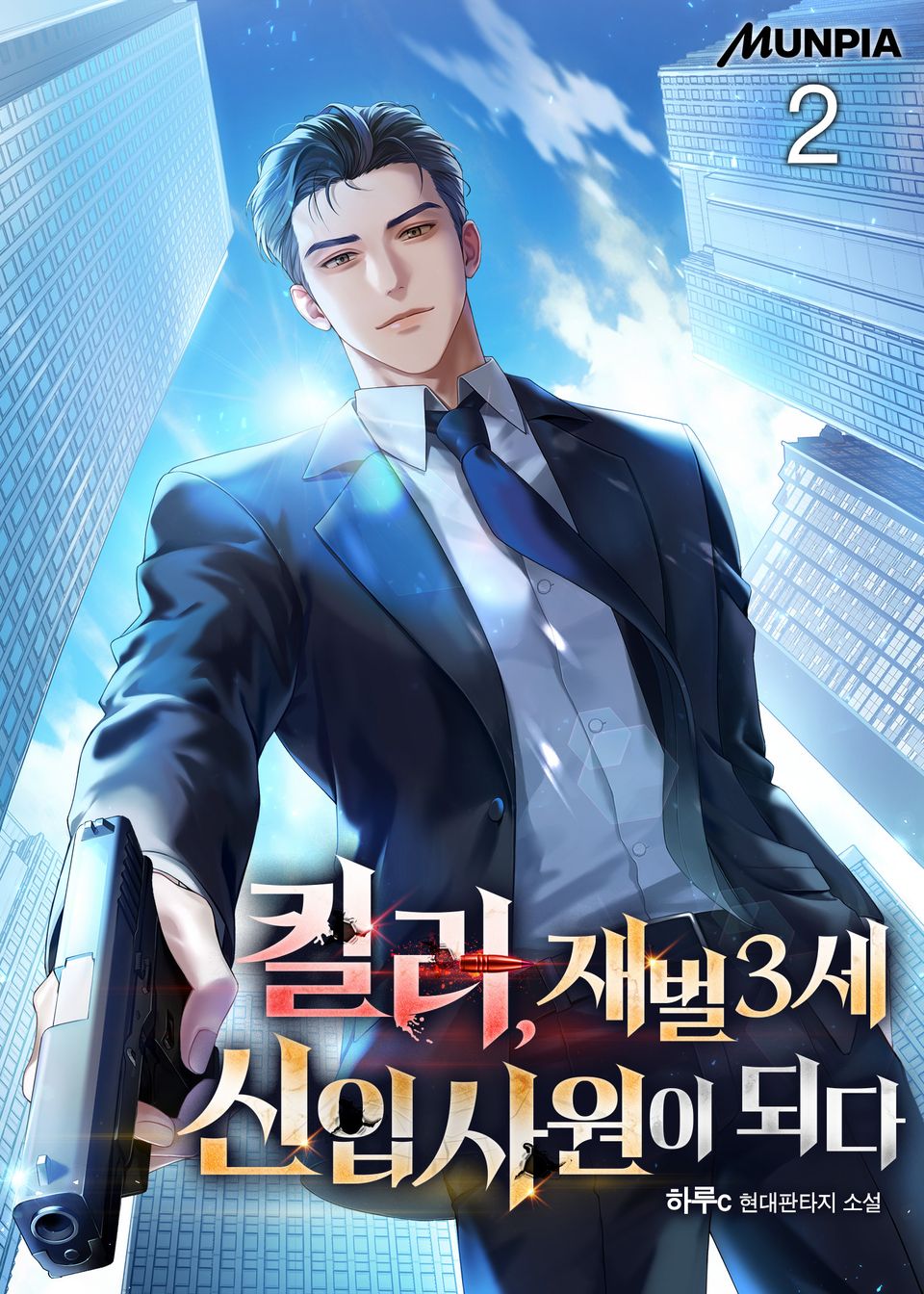 킬러, 재벌3세 신입사원이 되다 2권