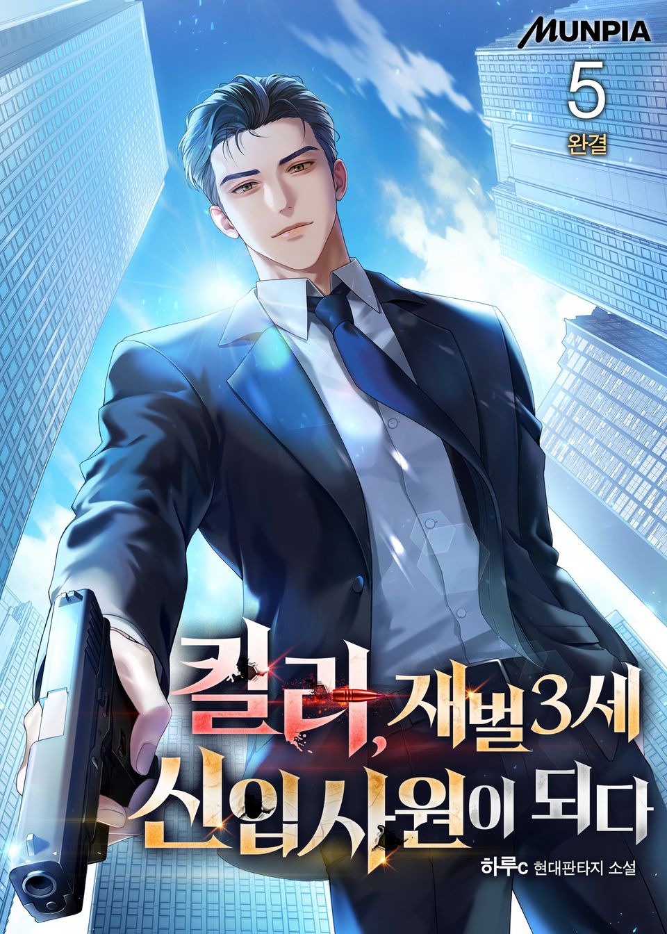 킬러, 재벌3세 신입사원이 되다 5권 (완결)