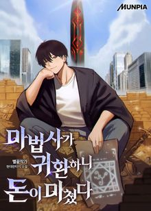 마법사가 귀환하니 돈이 미쳤다