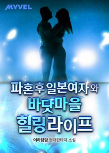 파혼 후 일본 여자와 바닷마을 힐링 라이프
