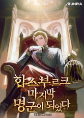 합스부르크 마지막 명군이 되었다 1화