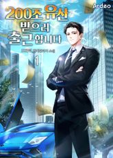 200조 유산 받으러 출근합니다 표지 이미지
