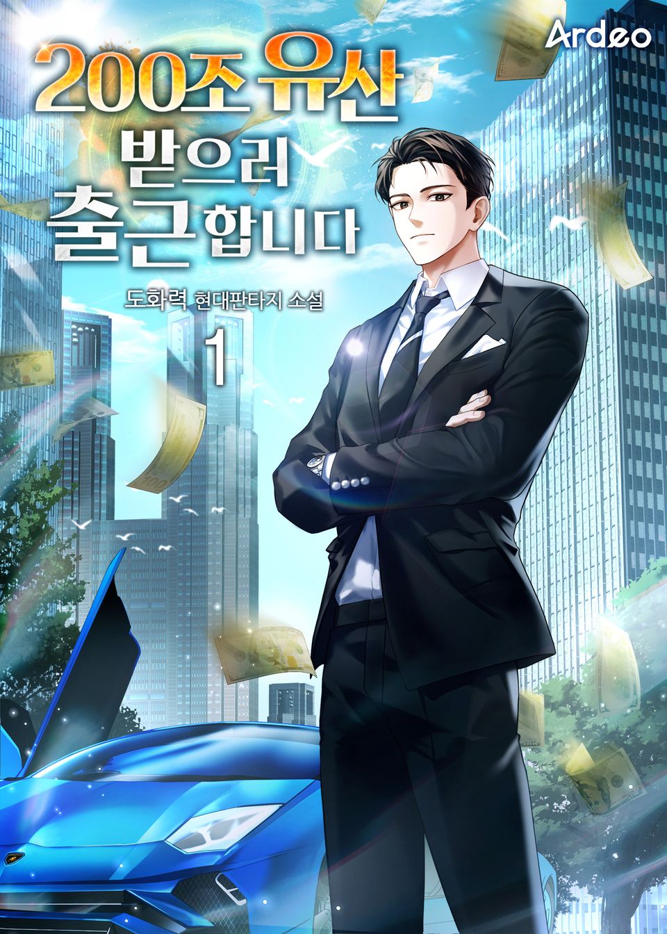 200조 유산 받으러 출근합니다 1권
