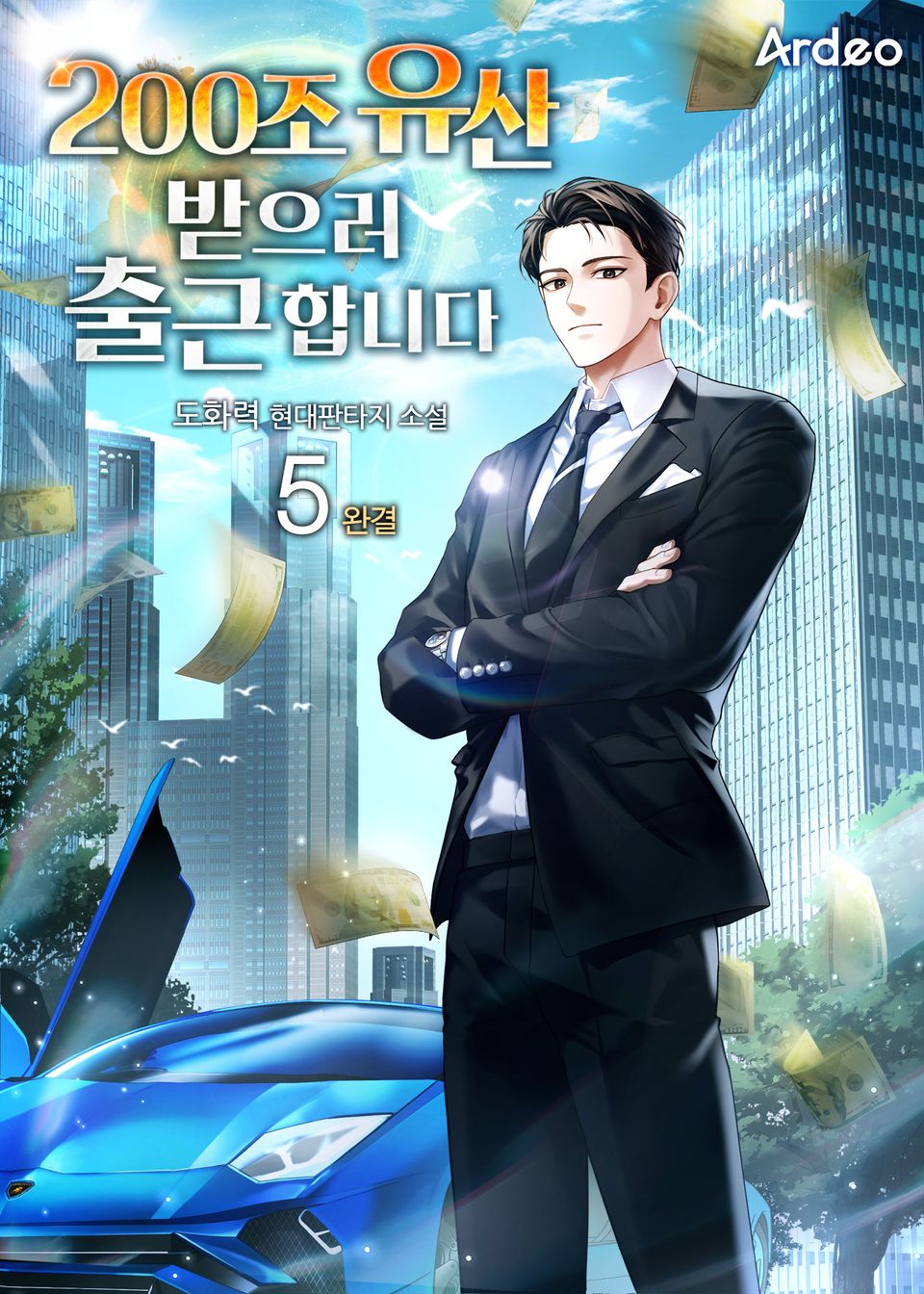 200조 유산 받으러 출근합니다 5권 (완결)