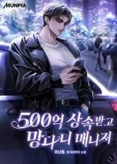 500억 상속받고 망나니 매니저 1권