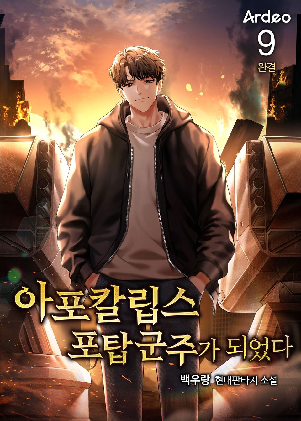 아포칼립스 포탑 군주가 되었다 9권 (완결)
