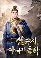 삼국지, 아빠가 동탁 표지 이미지
