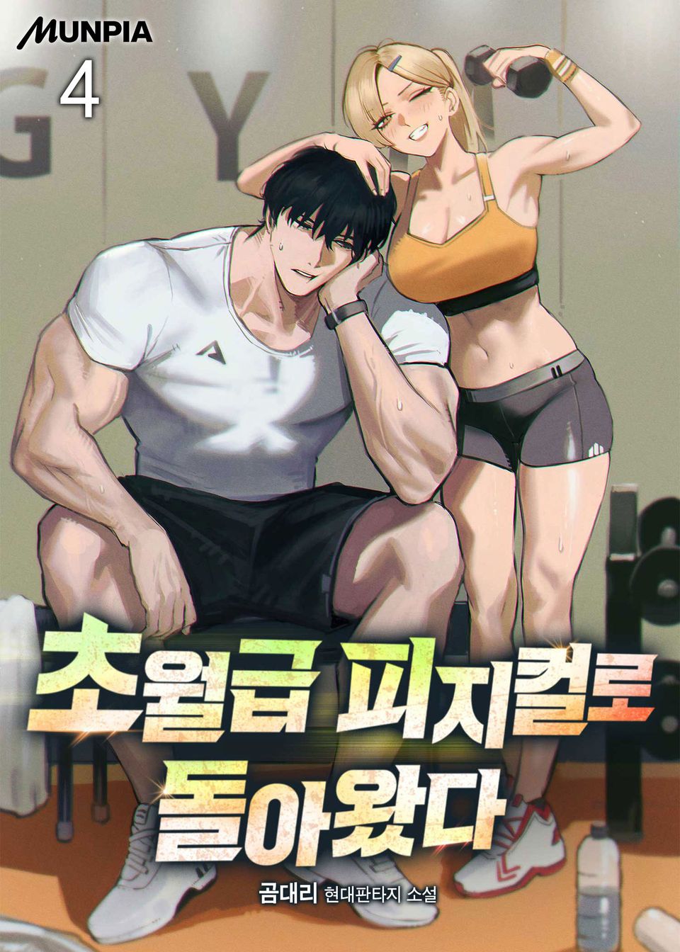 초월급 피지컬로 돌아왔다 4권
