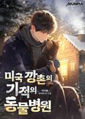 미국 깡촌의 기적의 동물병원 12화