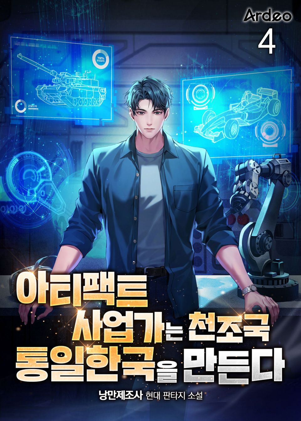 아티팩트 사업가는 천조국 통일한국을 만든다 4권