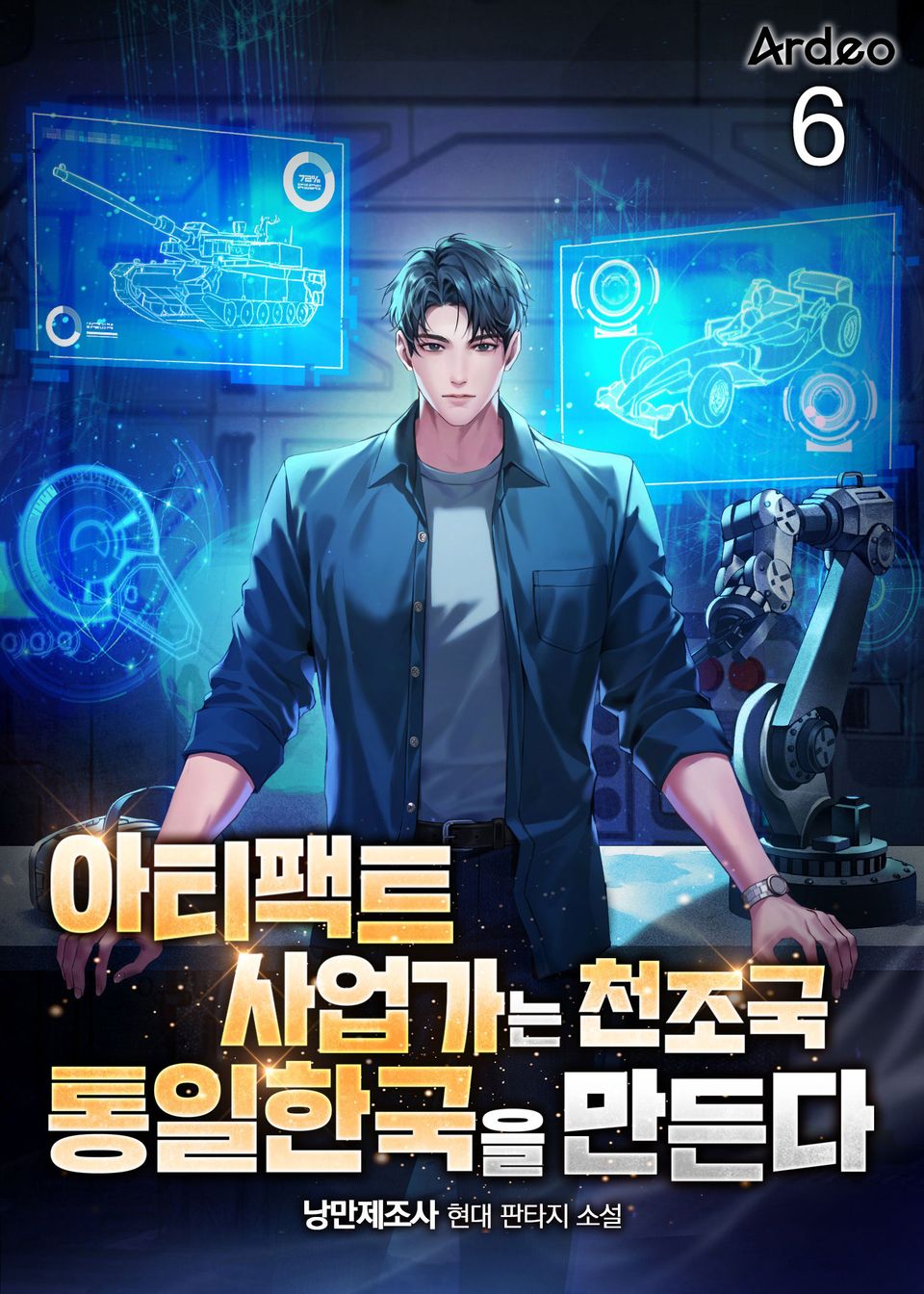아티팩트 사업가는 천조국 통일한국을 만든다 6권
