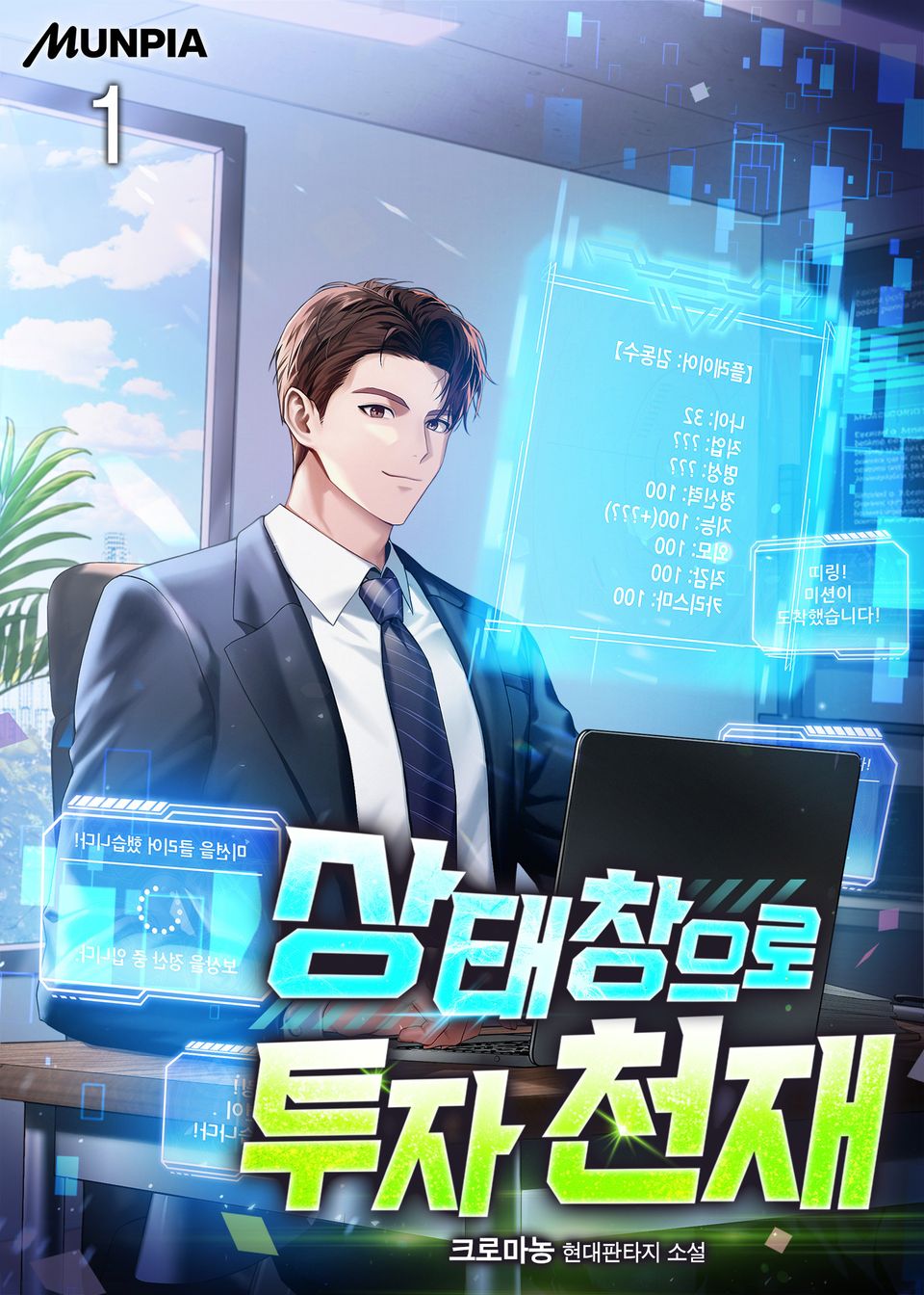 상태창으로 투자 천재 1권