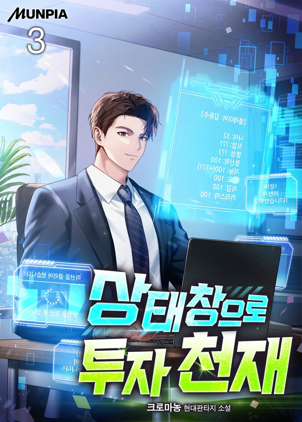 상태창으로 투자 천재 3권