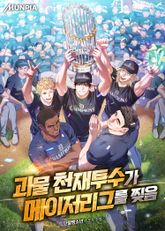 괴물 천재투수가 메이저리그를 찢음 표지 이미지