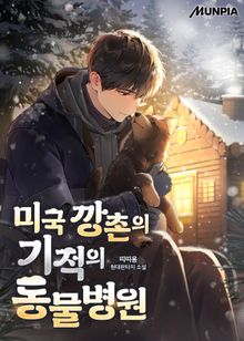 미국 깡촌의 기적의 동물병원