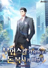 부업 스킬 각성했더니 돈 복사가 미쳤다 표지 이미지