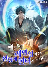 빠르게 레벨업하는 선협계 헌터가 되었다 표지 이미지