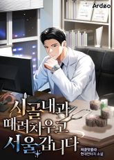 시골 내과 때려치우고 서울갑니다 표지 이미지