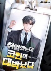 취업했는데 코인이 대박났다 표지 이미지