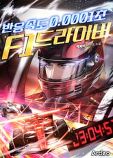 반응속도 0.0001초 F1 드라이버 표지 이미지