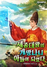 세종대왕의 개망나니 아들이 되었다 표지 이미지