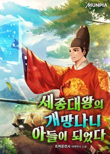 세종대왕의 개망나니 아들이 되었다