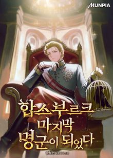 합스부르크 마지막 명군이 되었다
