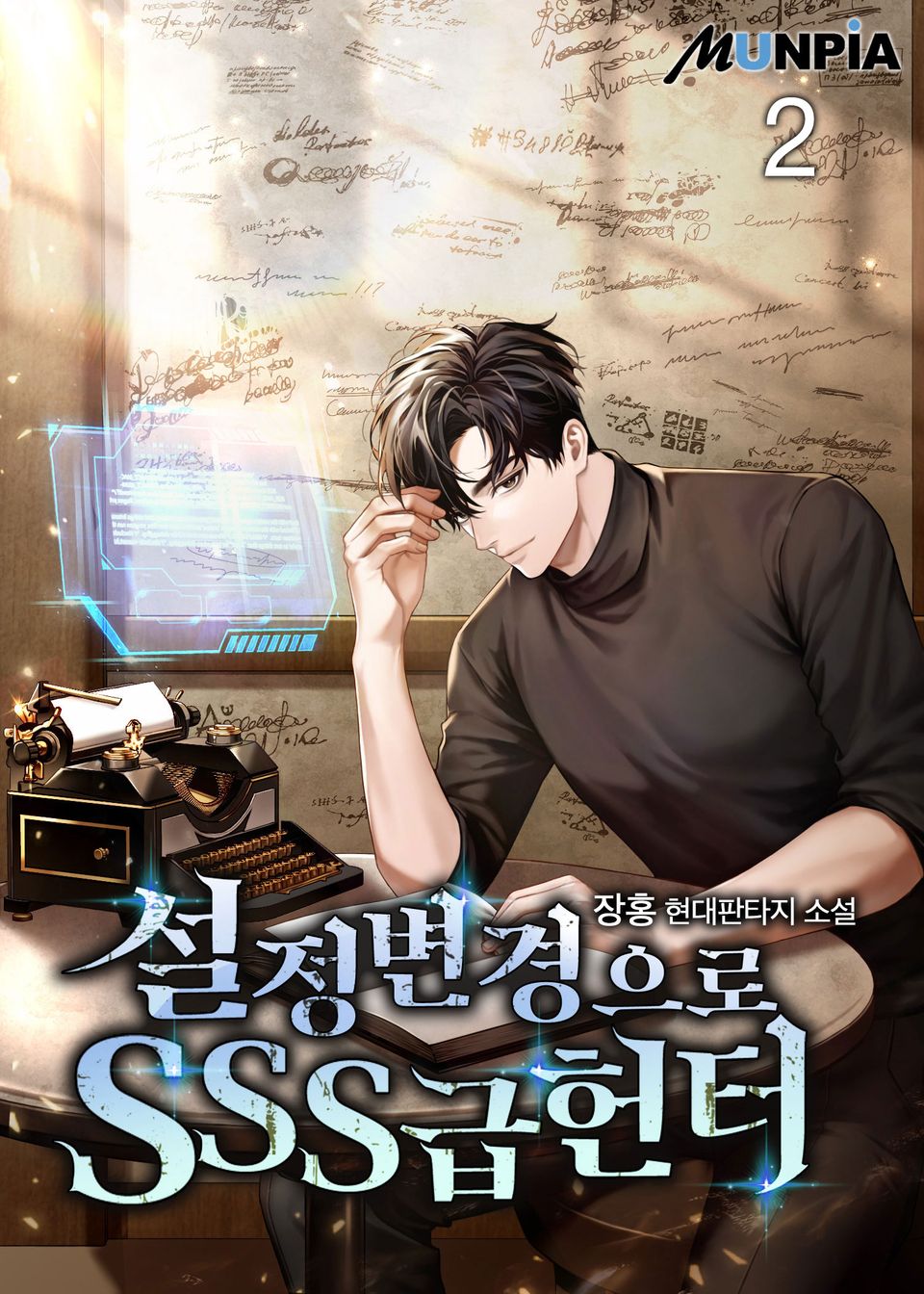 설정 변경으로 SSS급 헌터 2권